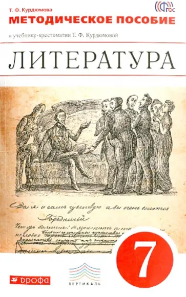 Тамара Курдюмова - Литература. 7 класс. Методическое пособие. ВЕРТИКАЛЬ. ФГОС обложка книги