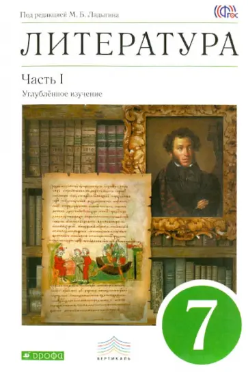 Ладыгин, Нефедова - Литература. 7 класс. Учебник. В 2-х частях. Часть 1. Вертикаль. ФГОС Ладыгин, Нефедова - Литература. 7 класс. Учебник. В 2-х частях. Часть 1. Вертикаль. ФГОС обложка книги