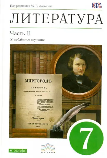 Ладыгин, Нефедова - Литература. 7 класс. Учебник. В 2-х частях. Часть 2. Вертикаль. ФГОС Ладыгин, Нефедова - Литература. 7 класс. Учебник. В 2-х частях. Часть 2. Вертикаль. ФГОС обложка книги