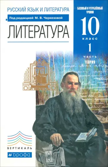 Черкезова, Самойлова - Литература. 10 класс. Теория. Базовый и углубленный уровни. Учебник. Часть 1. ФГОС Черкезова, Самойлова - Литература. 10 класс. Теория. Базовый и углубленный уровни. Учебник. Часть 1. ФГОС обложка книги