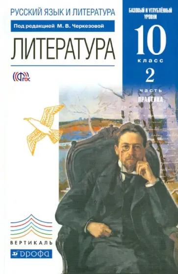 Самойлова, Леонов - Литература. 10 класс. Практика. Базовый и углубленный уровни. Учебник. Часть 2. ФГОС Самойлова, Леонов - Литература. 10 класс. Практика. Базовый и углубленный уровни. Учебник. Часть 2. ФГОС обложка книги