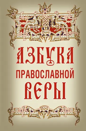Владимир Зоберн - Азбука православной веры Владимир Зоберн - Азбука православной веры обложка книги