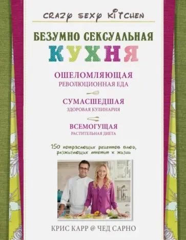 Карр, Сарно - Безумно сексуальная кухня обложка книги