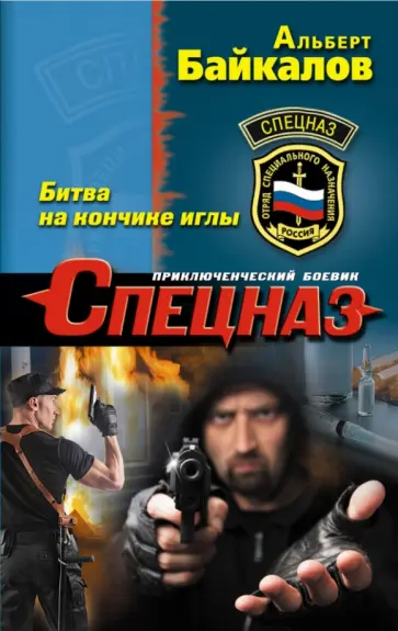 Альберт Байкалов - Битва на кончике иглы Альберт Байкалов - Битва на кончике иглы обложка книги