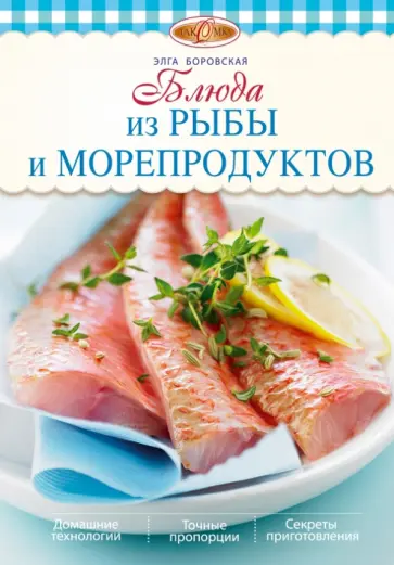 Элга Боровска - Блюда из рыбы и морепродуктов обложка книги