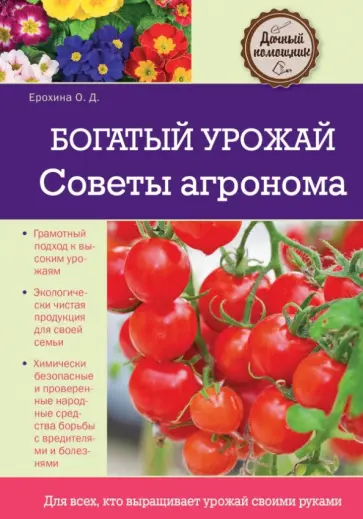 Ольга Ерохина - Богатый урожай. Советы агронома Ольга Ерохина - Богатый урожай. Советы агронома обложка книги