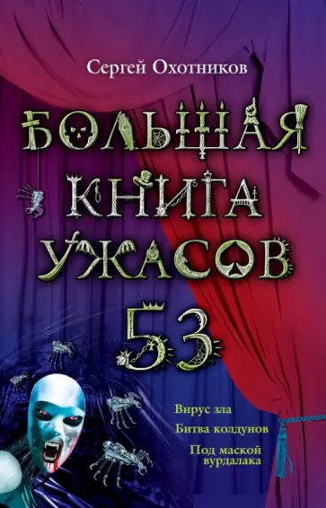 Сергей Охотников - Большая книга ужасов. 53 обложка книги
