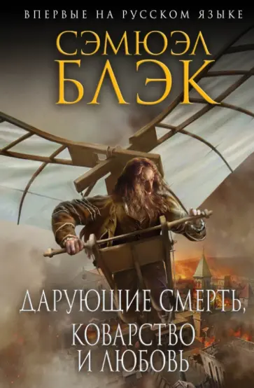 Сэмюэл Блэк - Дарующие Смерть, Коварство и Любовь Сэмюэл Блэк - Дарующие Смерть, Коварство и Любовь обложка книги