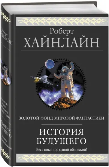 Роберт Хайнлайн - История Будущего Роберт Хайнлайн - История Будущего обложка книги