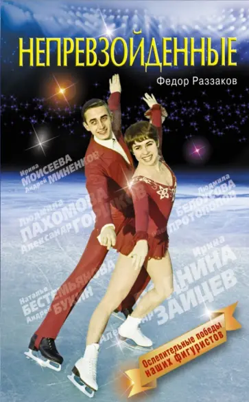 Федор Раззаков - Непревзойденные обложка книги