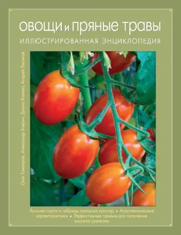 Елизаров, Ховрин - Овощи и пряные травы. Иллюстрированная энциклопедия обложка книги