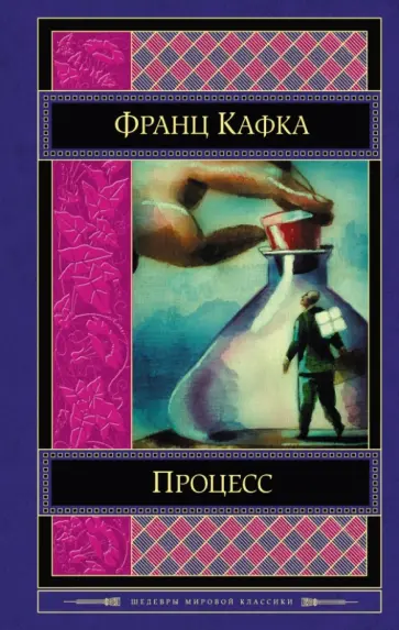 Франц Кафка - Процесс обложка книги