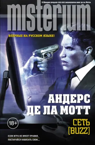 де ла Мотт Андерс - Сеть [Buzz] обложка книги