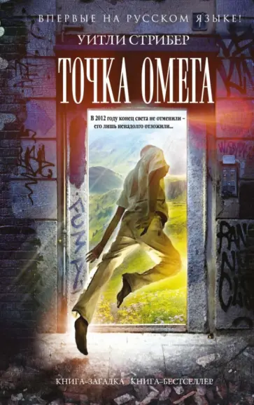 Уитли Стрибер - Точка Омега обложка книги