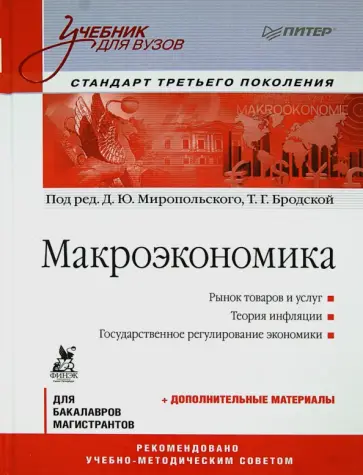 Макроэкономика. Учебник для вузов. Стандарт третьего поколения обложка книги