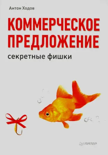 Антон Ходов - Коммерческое предложение: секретные фишки обложка книги