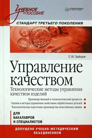Геннадий Зайцев - Управление качеством. Технологические методы управления качеством изделий. Учебное пособие обложка книги