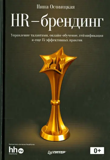Нина Осовицкая - HR-брендинг. Управление талантами, онлайн-обучение, геймификация и еще 15 эффективных практик обложка книги