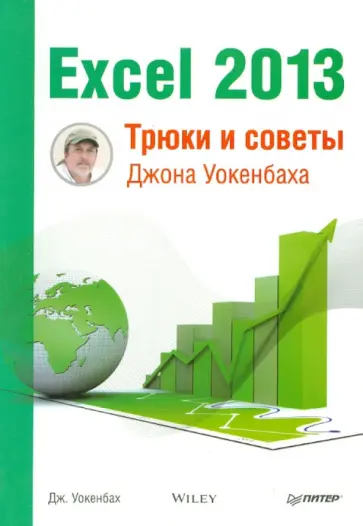 Джон Уокенбах - Excel 2013. Трюки и советы Джона Уокенбаха обложка книги