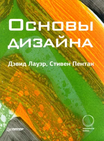 Лауэр, Пентак - Основы дизайна Лауэр, Пентак - Основы дизайна обложка книги
