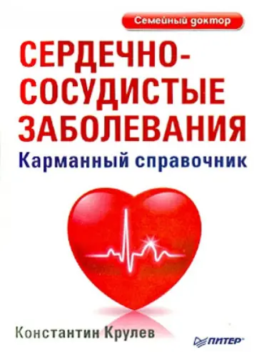 Константин Крулев - Сердечно-сосудистые заболевания. Карманный справочник Константин Крулев - Сердечно-сосудистые заболевания. Карманный справочник обложка книги