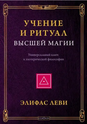 Элифас Леви - Учение и ритуал высшей магии: Универсальный ключ к эзотерической философии обложка книги