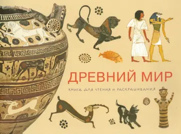 Елена Лестр - Древний мир. Книга для чтения и раскрашивания Елена Лестр - Древний мир. Книга для чтения и раскрашивания обложка книги