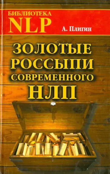 Андрей Плигин - Золотые россыпи современного НЛП Андрей Плигин - Золотые россыпи современного НЛП обложка книги
