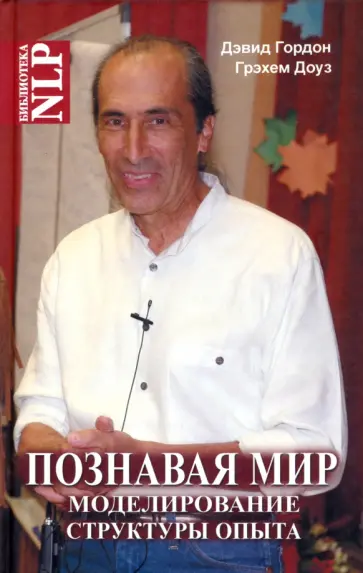 Гордон, Доуз - Познавая мир. Моделирование Структуры Опыта Гордон, Доуз - Познавая мир. Моделирование Структуры Опыта обложка книги