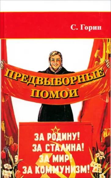 Сергей Горин - Предвыборные помои (Учебное пособие по продвижению политической идеи) Сергей Горин - Предвыборные помои (Учебное пособие по продвижению политической идеи) обложка книги