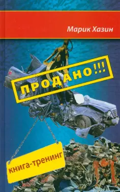 Марик Хазин - Продано!!! Книга-тренинг о продажах обложка книги