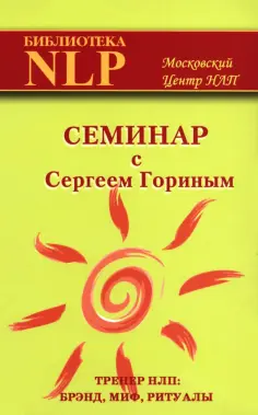 Сергей Горин - Семинар с Сергеем Гориным (тренер НЛП: брэнд, миф, ритуалы) обложка книги