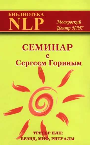 Сергей Горин - Семинар с Сергеем Гориным (тренер НЛП: брэнд, миф, ритуалы) Сергей Горин - Семинар с Сергеем Гориным (тренер НЛП: брэнд, миф, ритуалы) обложка книги