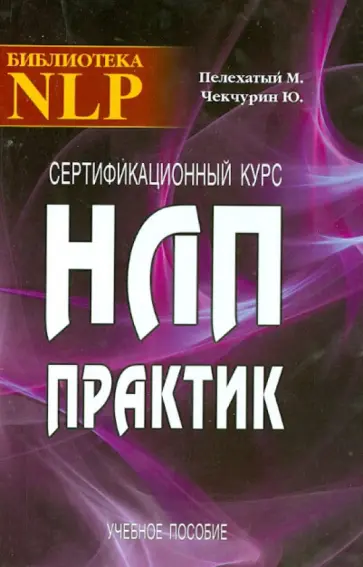 Пелехатый, Чекчурин - Сертификационный курс НЛП-Практик Пелехатый, Чекчурин - Сертификационный курс НЛП-Практик обложка книги