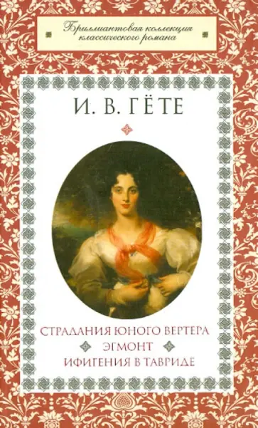 Иоганн Гете - Страдания юного Вертера. Эгмонт. Ифигения в Таврид обложка книги