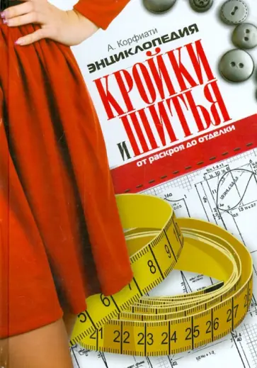 Анастасия Корфиати - Энциклопедия кройки и шитья. От раскроя до отделки обложка книги