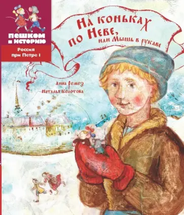 Колотова, Ремез - На коньках по Неве, или Мышь в рукаве Колотова, Ремез - На коньках по Неве, или Мышь в рукаве обложка книги