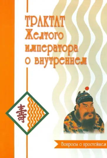 Трактат Желтого императора о внутреннем. Часть 1. Вопросы о простейшем Трактат Желтого императора о внутреннем. Часть 1. Вопросы о простейшем обложка книги