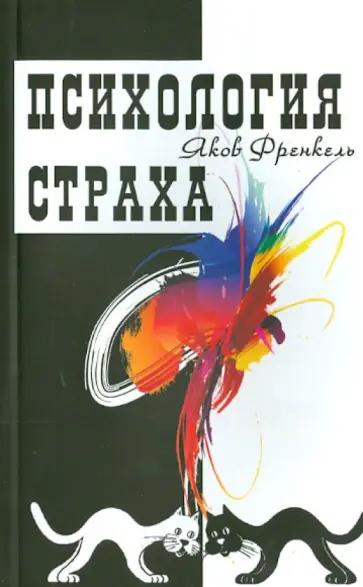 Яков Френкель - Психология страха обложка книги