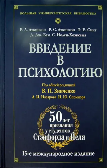 Аткинсон, Аткинсон - Введение в психологию обложка книги