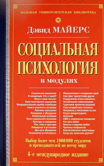 Дэвид Майерс - Социальная психология в модулях обложка книги