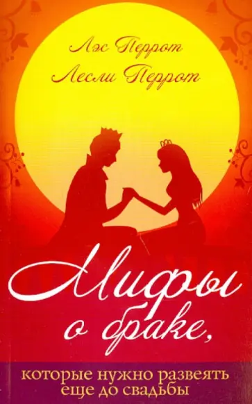 Перрот, Перрот - Мифы о браке, которые лучше развеять еще до свадьбы обложка книги