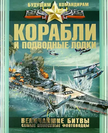 Вячеслав Ликсо - Корабли и подводные лодки. Величайшие битвы. Самые известные флотоводцы обложка книги
