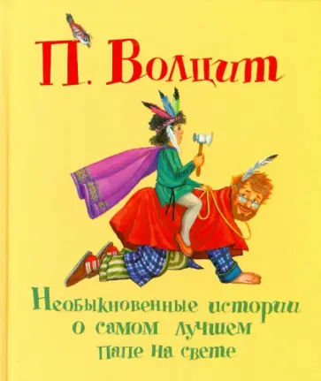 Петр Волцит - Необыкновенные истории о самом лучшем папе на свете обложка книги