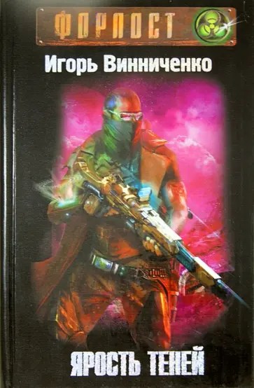 Игорь Винниченко - Ярость теней обложка книги