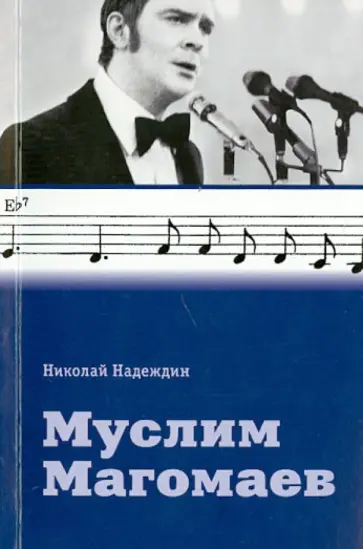 Николай Надеждин - Муслим Магомаев обложка книги