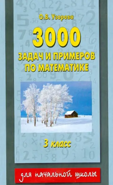 Ольга Узорова - Математика. 3 класс. 3000 задач и примеров обложка книги