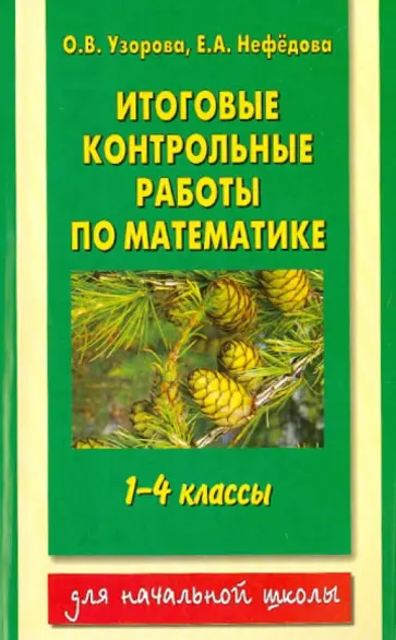 Узорова, Нефедова - Математика. 1-4 классы. Итоговые контрольные работы Узорова, Нефедова - Математика. 1-4 классы. Итоговые контрольные работы обложка книги