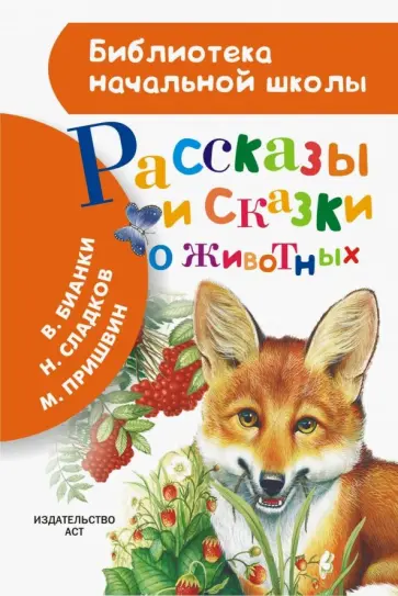 Бианки, Сладков - Рассказы и сказки о животных обложка книги