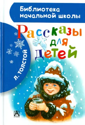 Лев Толстой - Рассказы для детей обложка книги